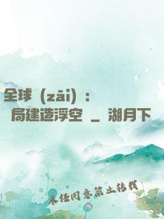 全球災(zāi)變：開局建造浮空島