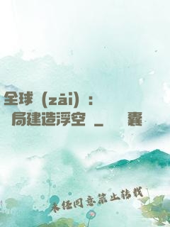 全球災(zāi)變：開局建造浮空島