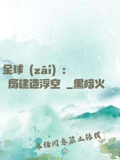 全球災(zāi)變：開局建造浮空島