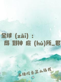 全球災(zāi)變：開局簽到神級庇護(hù)所