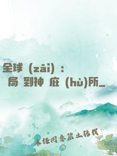 全球災(zāi)變：開局簽到神級庇護(hù)所