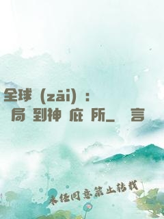 全球災(zāi)變：開局簽到神級庇護所
