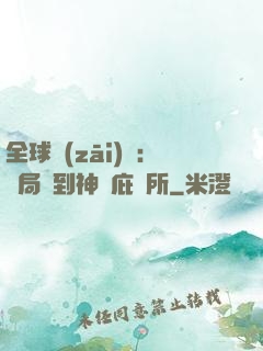 全球災(zāi)變：開局簽到神級庇護所