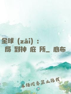 全球災(zāi)變：開局簽到神級庇護所