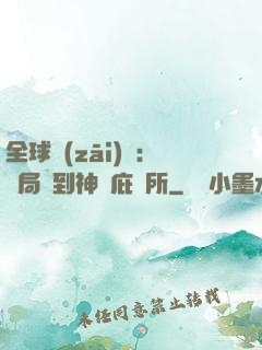 全球災(zāi)變：開局簽到神級庇護所