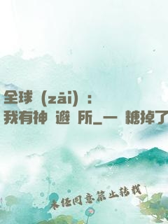 全球災(zāi)難：我有神級避難所