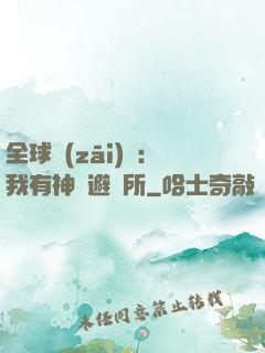 全球災(zāi)難：我有神級避難所