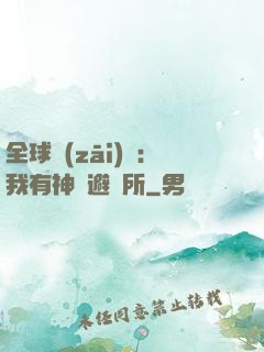 全球災(zāi)難：我有神級避難所