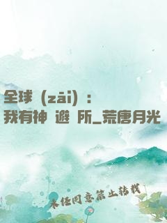 全球災(zāi)難：我有神級避難所