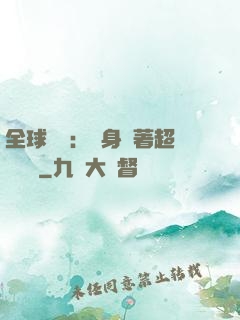 全球災異：隨身帶著超級倉庫