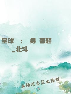 全球災異：隨身帶著超級倉庫