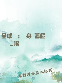 全球災異：隨身帶著超級倉庫