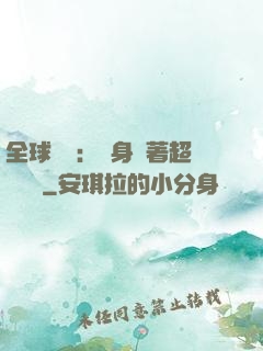 全球災異：隨身帶著超級倉庫