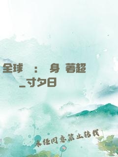 全球災異：隨身帶著超級倉庫