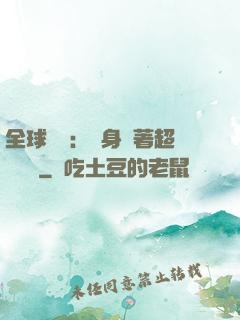 全球災異：隨身帶著超級倉庫