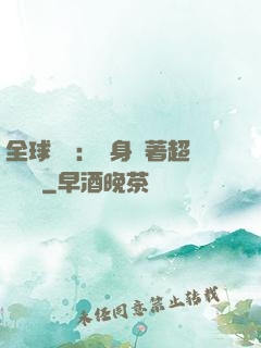 全球災異：隨身帶著超級倉庫