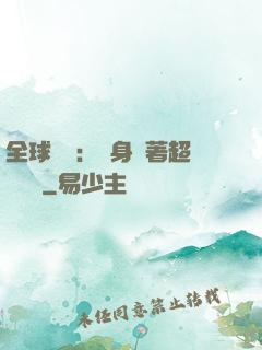 全球災異：隨身帶著超級倉庫
