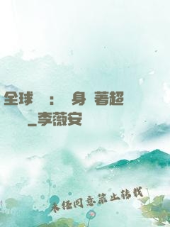 全球災異：隨身帶著超級倉庫