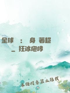 全球災異：隨身帶著超級倉庫