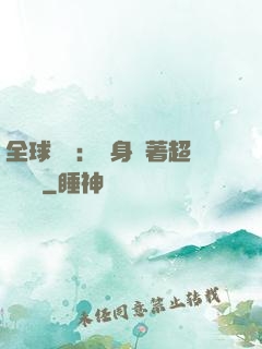 全球災異：隨身帶著超級倉庫