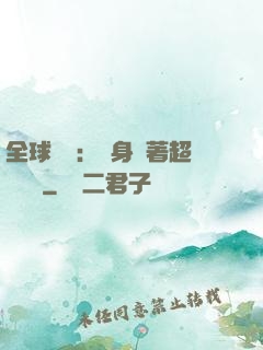 全球災異：隨身帶著超級倉庫