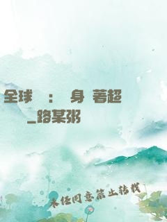 全球災異：隨身帶著超級倉庫
