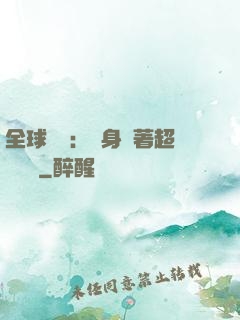 全球災異：隨身帶著超級倉庫