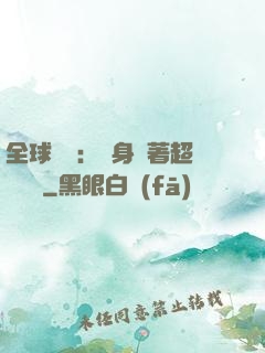 全球災異：隨身帶著超級倉庫
