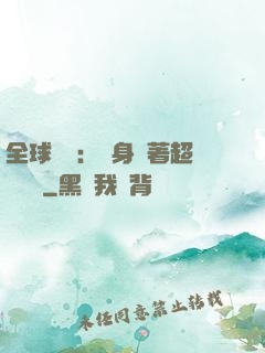 全球災異：隨身帶著超級倉庫