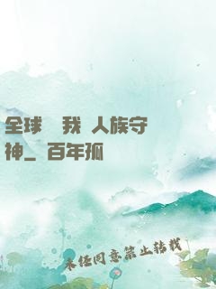 全球災變我為人族守護神