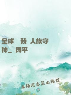 全球災變我為人族守護神