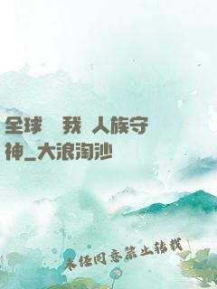 全球災變我為人族守護神