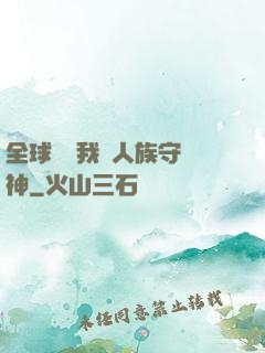 全球災變我為人族守護神