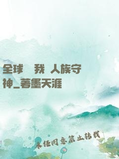 全球災變我為人族守護神