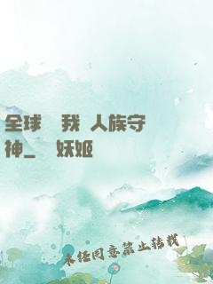 全球災變我為人族守護神