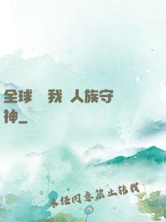 全球災變我為人族守護神