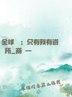 全球災變：只有我有避難所