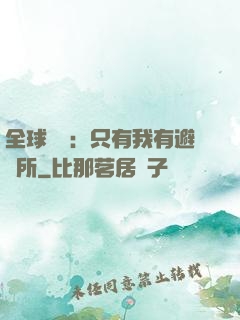 全球災變：只有我有避難所