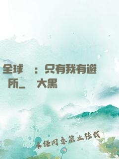 全球災變：只有我有避難所