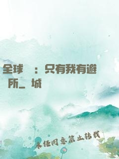 全球災變：只有我有避難所