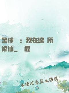 全球災變：我在避難所修仙
