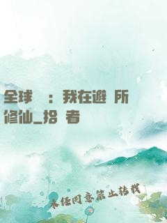 全球災變：我在避難所修仙