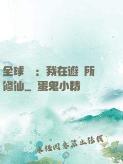 全球災變：我在避難所修仙