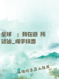 全球災變：我在避難所修仙