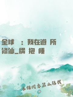 全球災變：我在避難所修仙