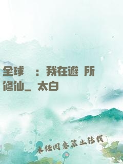 全球災變：我在避難所修仙