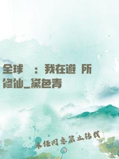 全球災變：我在避難所修仙