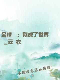 全球災變：我成了世界樹