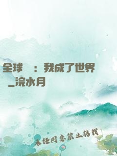全球災變：我成了世界樹