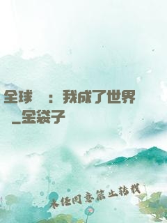 全球災變：我成了世界樹